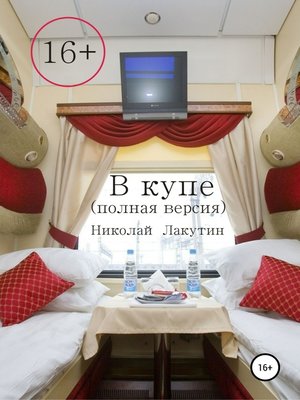 cover image of В купе. Полная версия